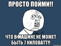 просто пойми!! что в машине не может быть 7 киловатт!!