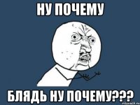 ну почему блядь ну почему???