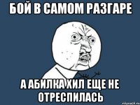 бой в самом разгаре а абилка хил еще не отреспилась