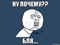 ну почему?? бля....