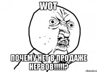 wot почему нет в продаже нервов!!!?