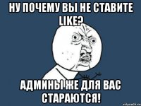 ну почему вы не ставите like? админы же для вас стараются!