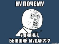 ну почему у дианы, бывший-мудак???