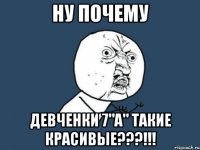 ну почему девченки 7"а" такие красивые???!!!