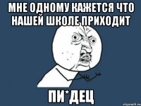 мне одному кажется что нашей школе приходит пи*дец