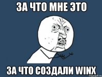 за что мне это за что создали winx