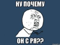 ну почему он с ря??