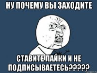 ну почему вы заходите ставите лайки и не подписываетесь???