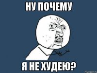 ну почему я не худею?