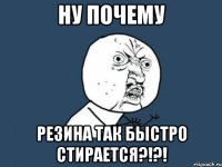 ну почему резина так быстро стирается?!?!