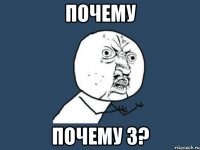 почему почему 3?