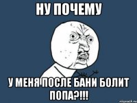 ну почему у меня после бани болит попа?!!!