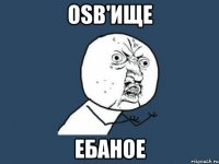 osb'ище ебаное