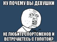 ну почему вы девушки не любите спортсменов и встречаетесь с гопотой?