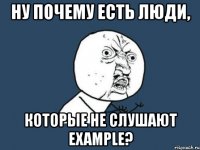 ну почему есть люди, которые не слушают example?