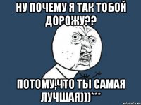 ну почему я так тобой дорожу?? потому,что ты самая лучшая)))***