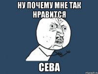 ну почему мне так нравится сева