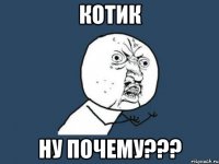 котик ну почему???