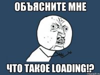 объясните мне что такое loading!?