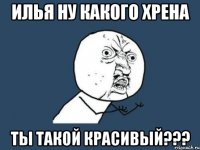 илья ну какого хрена ты такой красивый???