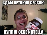 здам летнюю сессию куплю себе nutella