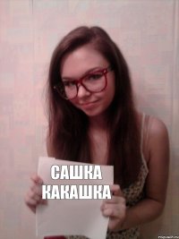 Сашка какашка