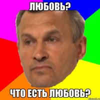 любовь? что есть любовь?