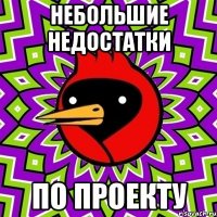 небольшие недостатки по проекту