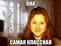 она самая классная