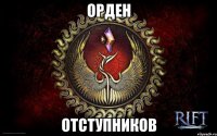 орден отступников