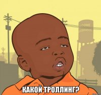  какой троллинг?