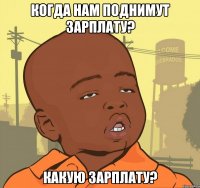 когда нам поднимут зарплату? какую зарплату?