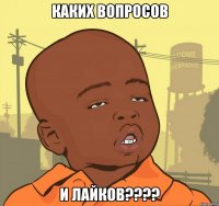 каких вопросов и лайков???