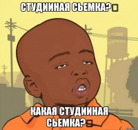 студииная сьемка?‎ какая студииная сьемка?‎