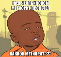 над челябинском метиорит пролетел каккой метиорит???