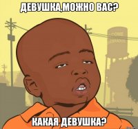 девушка,можно вас? какая девушка?