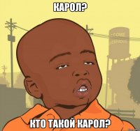 карол? кто такой карол?