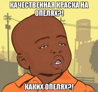 качественная краска на опелях?! каких опелях?!