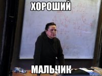 хороший мальчик