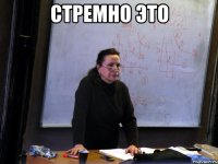 стремно это 