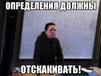 определения должны отскакивать!