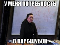 у меня потребность в паре шубок