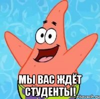  мы вас ждёт студенты!