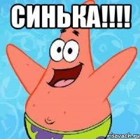 синька!!! 