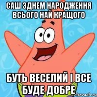 саш зднем народження всього най кращого буть веселий і все буде добре