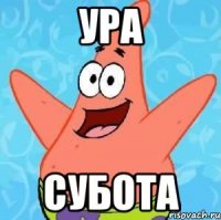 ура субота