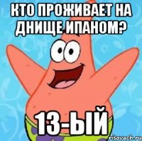 кто проживает на днище ипаном? 13-ый