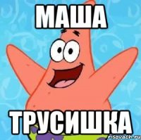 маша трусишка