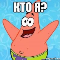 кто я? 