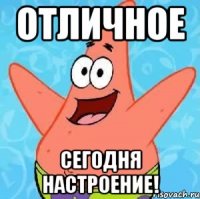 отличное сегодня настроение!